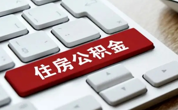 西宁网上帮忙提取公积金是真的吗（网上找人提取房屋公积金会被骗吗）